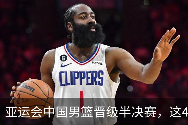 亚运会中国男篮晋级半决赛，这4人功不可没，廖三宁救了全队