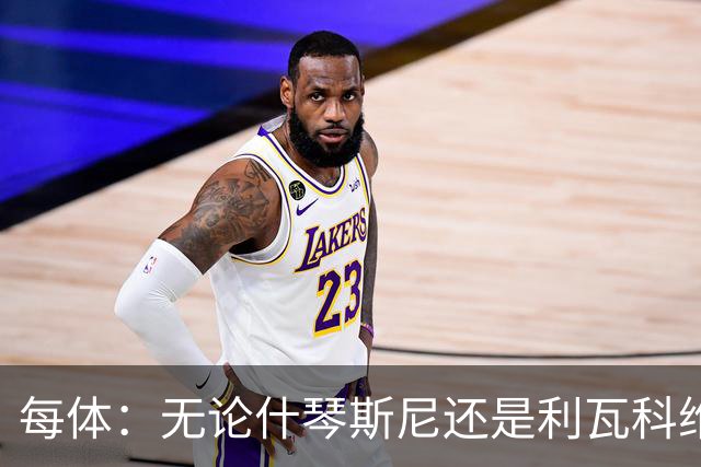 每体：无论什琴斯尼还是利瓦科维奇，在皮斯胡安球场都有糟糕经历
