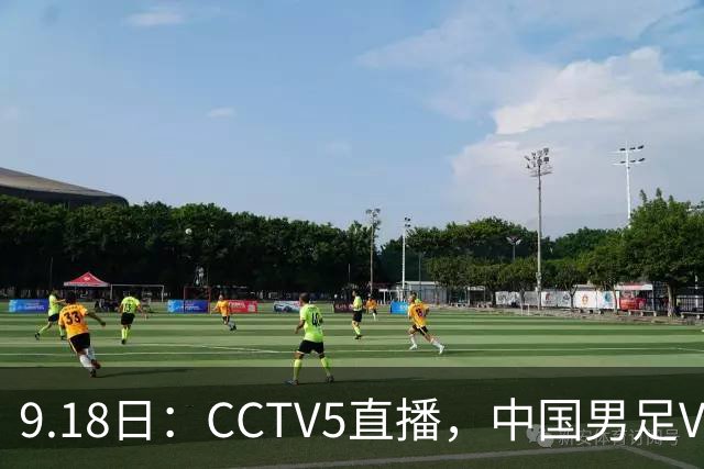9.18日：CCTV5直播，中国男足VS伊朗时间已定！5件事决定两连胜